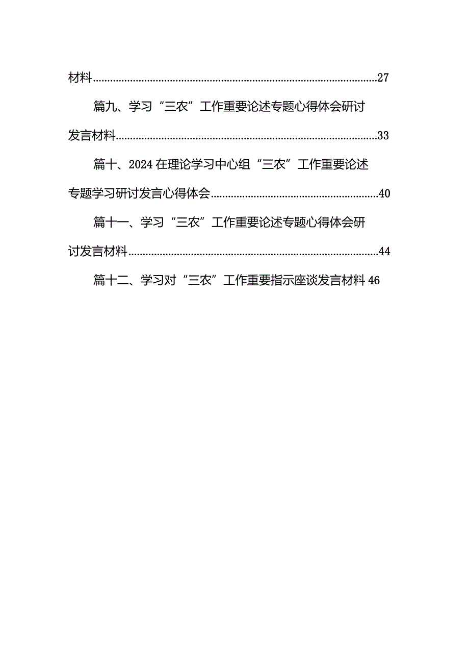 在理论学习中心组“三农”工作重要论述专题学习研讨发言心得体会范文12篇（精选版）.docx_第2页