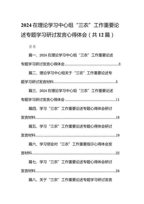 在理论学习中心组“三农”工作重要论述专题学习研讨发言心得体会范文12篇（精选版）.docx