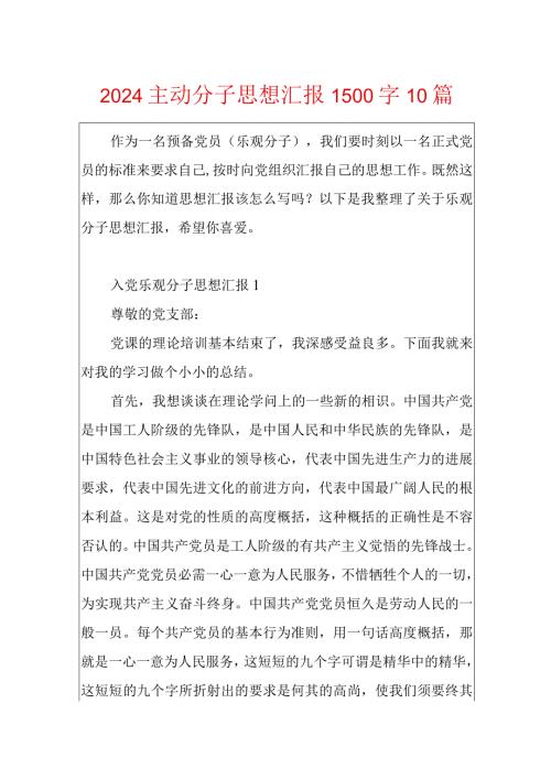 2024积极分子思想汇报1500字10篇.docx