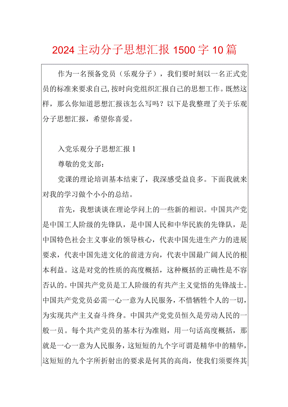 2024积极分子思想汇报1500字10篇.docx_第1页