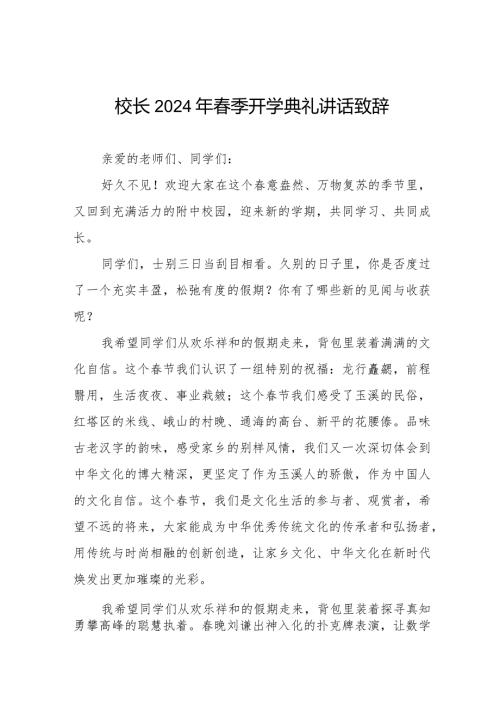 校长2024年季学期开学致辞六篇.docx