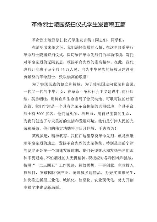 革命烈士陵园祭扫仪式学生发言稿五篇.docx