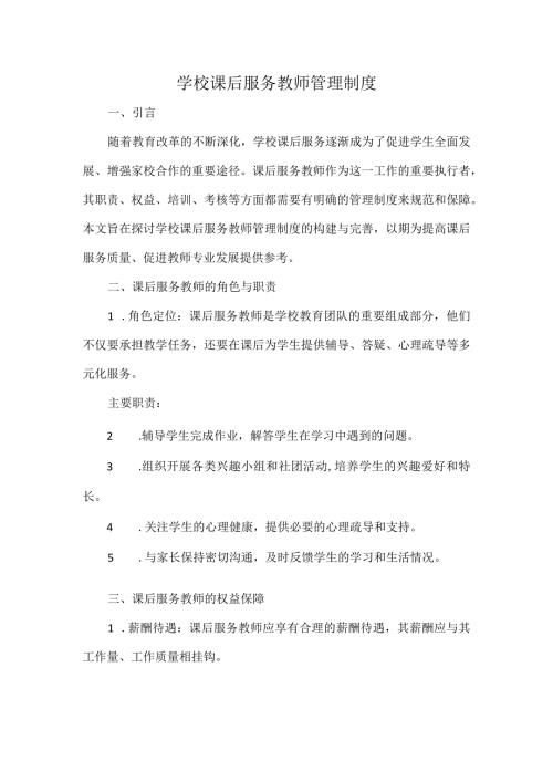学校课后服务教师管理制度.docx