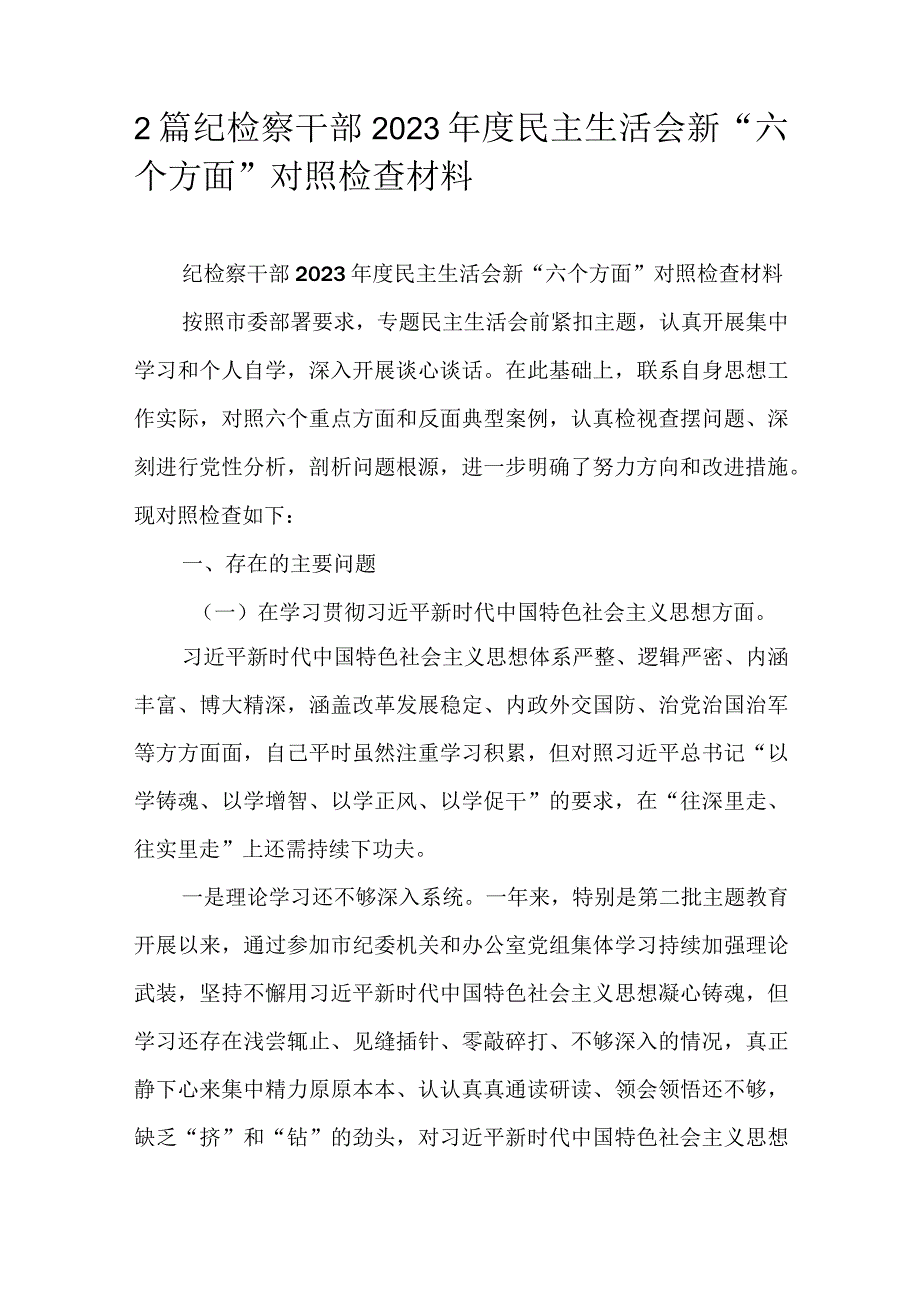 2篇纪检察干部2023民主生活会新“六个方面”对照检查材料.docx_第1页