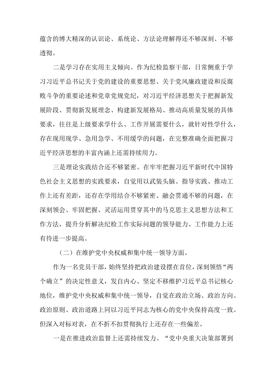 2篇纪检察干部2023民主生活会新“六个方面”对照检查材料.docx_第2页