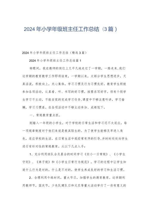2024年小级班主任工作总结（3篇）.docx