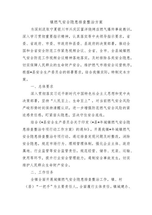 镇燃气安全隐患排查整治方案.docx