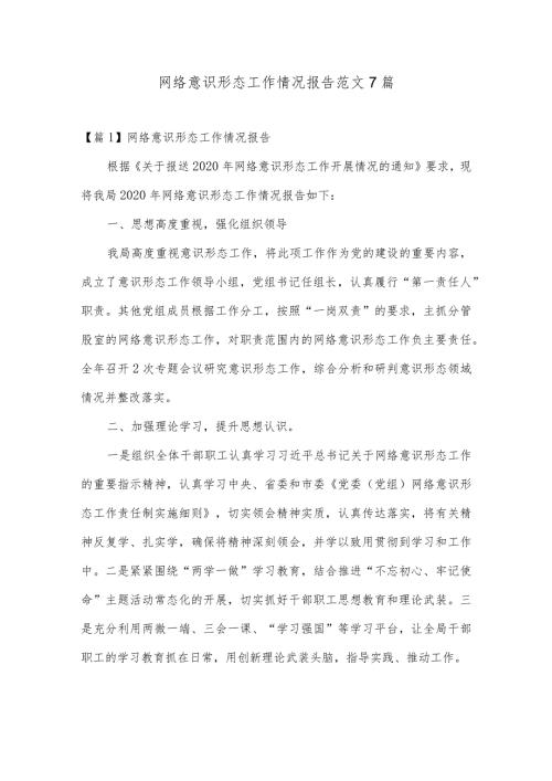网络意识形态工作情况报告范文7篇.docx