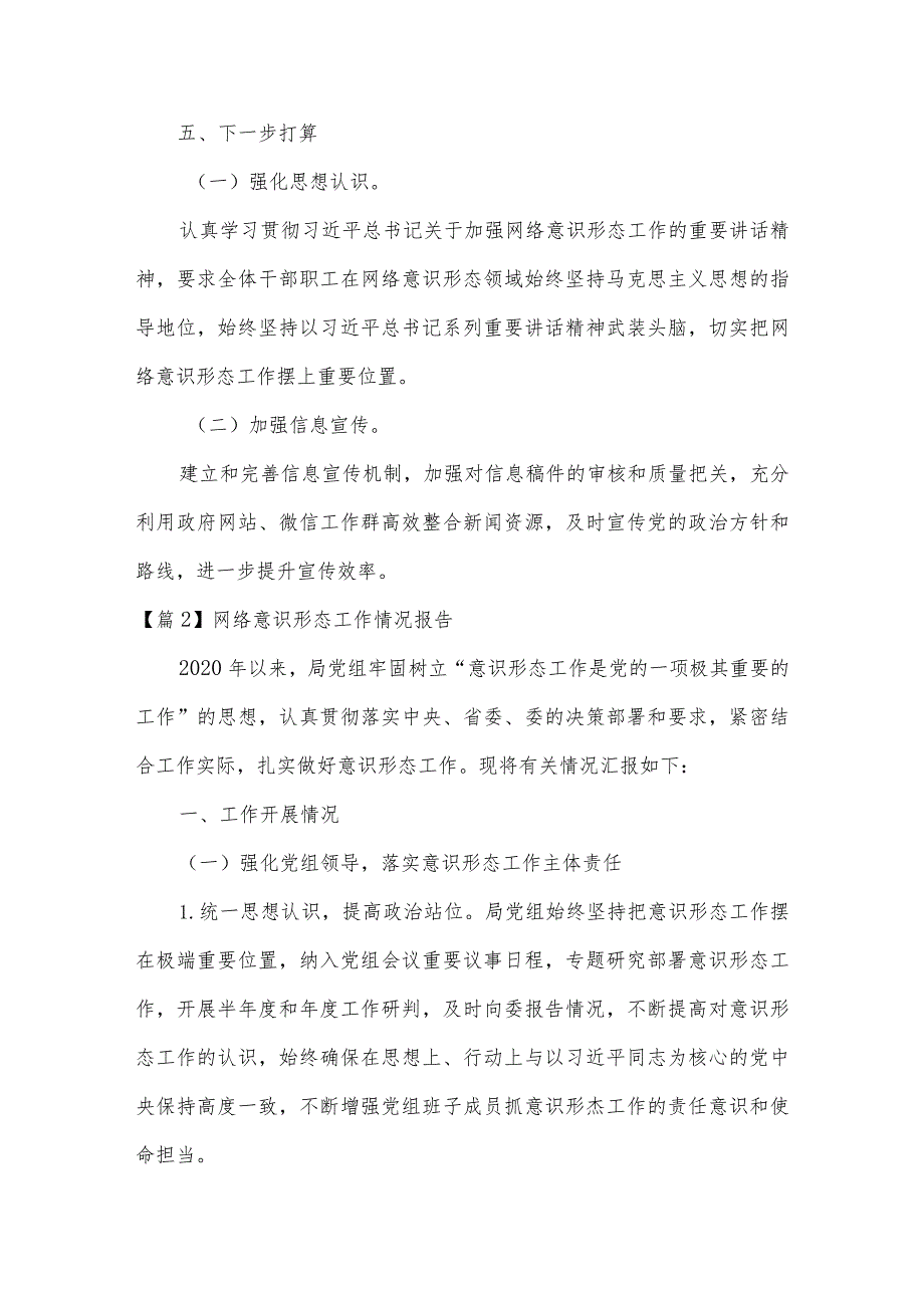 网络意识形态工作情况报告范文7篇.docx_第3页