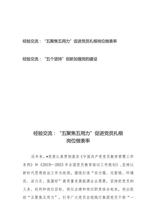 经验交流：“五聚焦五用力”促进党员扎根岗位做表率+“五个坚持”创新加强党的建设.docx