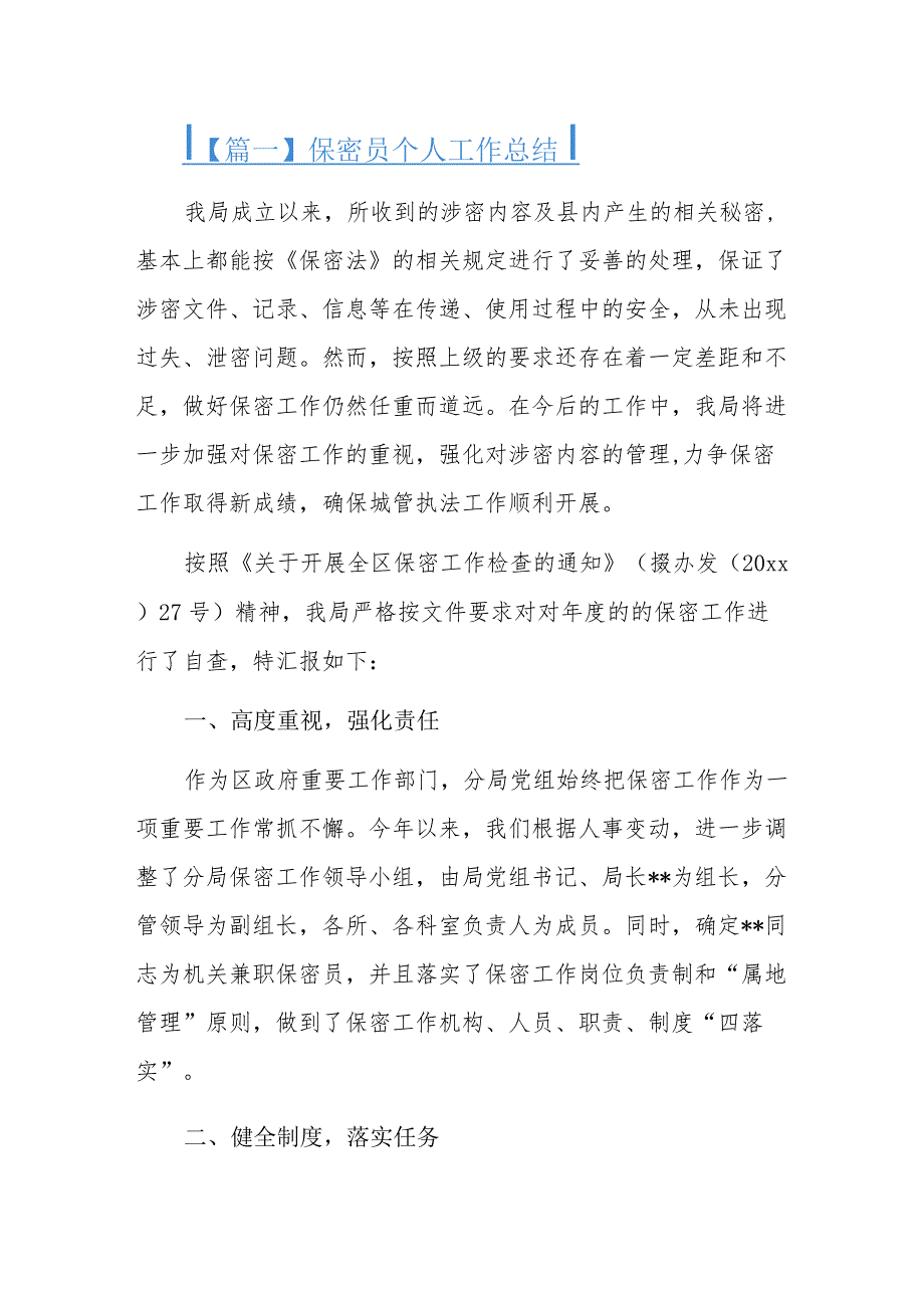 保密员个人工作总结三篇.docx_第1页