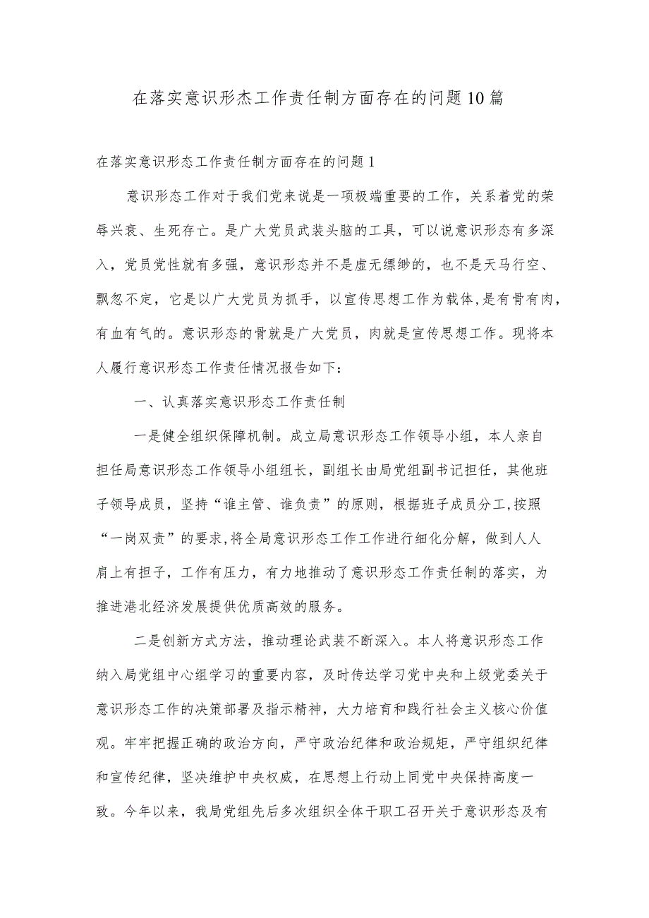 在落实意识形态工作责任制方面存在的问题10篇.docx_第1页