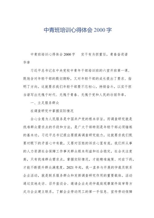 中青班培训心得体会2000字.docx