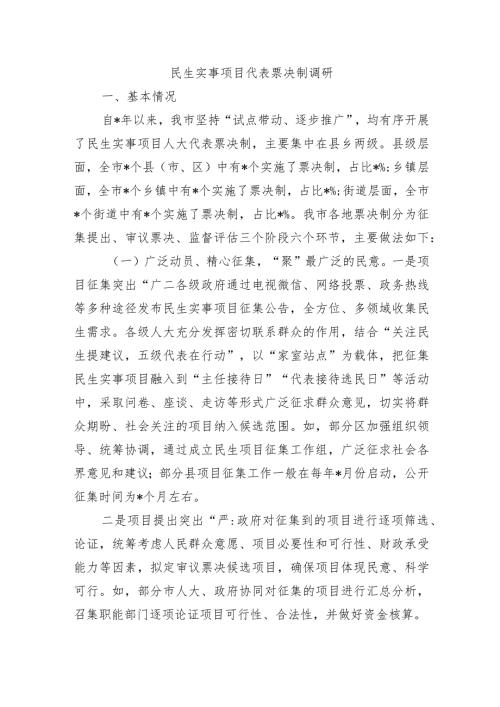 民生实事项目代表票决制调研.docx