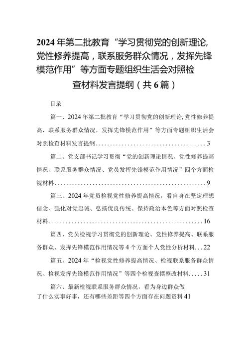 2024年第二批教育“学习贯彻党的创新理论,党性修养提高联系服务群众情况发挥先锋模范作用”等方面专题组织生活会对照检查材料发言提纲6篇供参考.docx