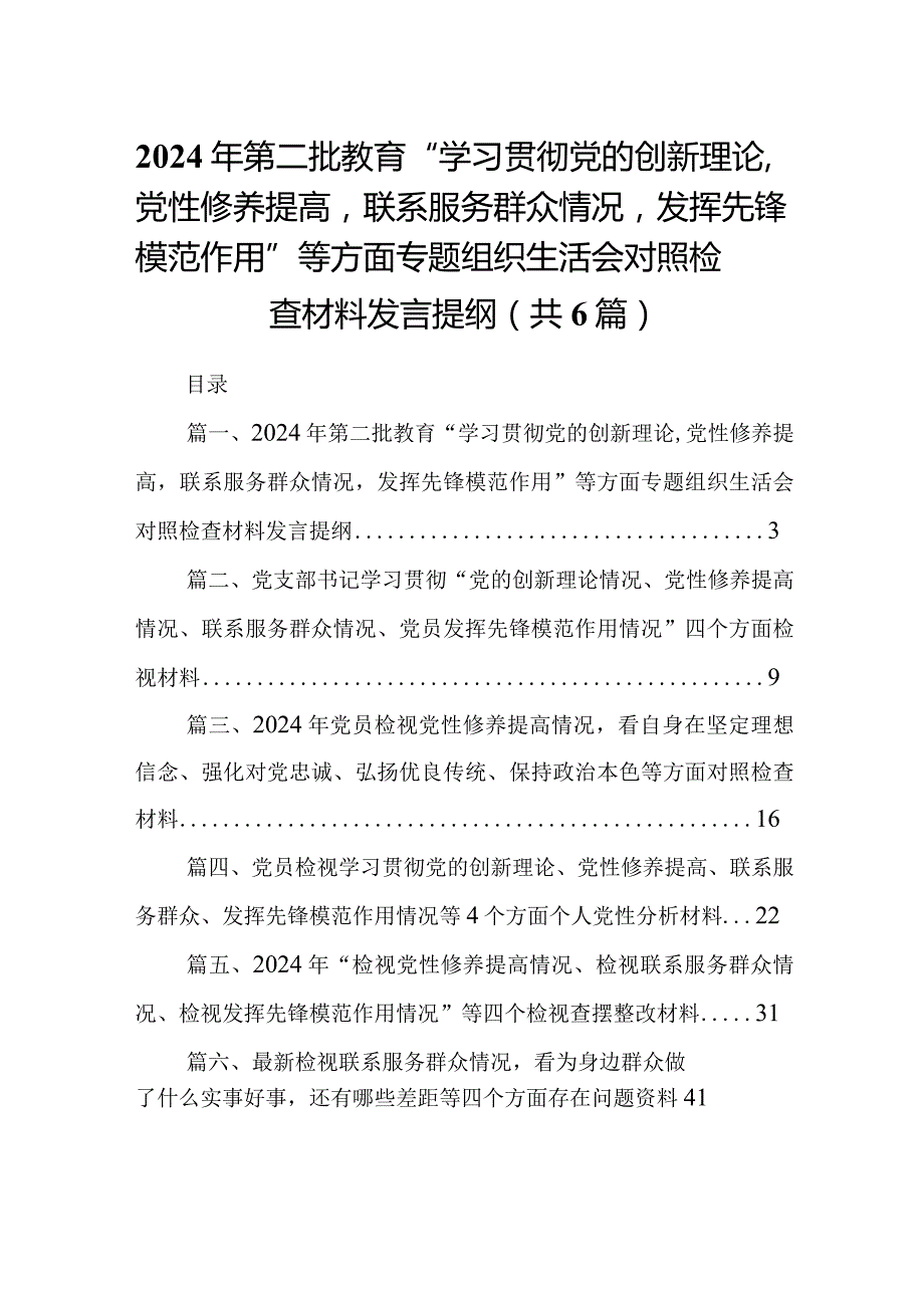 2024年第二批教育“学习贯彻党的创新理论,党性修养提高联系服务群众情况发挥先锋模范作用”等方面专题组织生活会对照检查材料发言提纲6篇供参考.docx_第1页