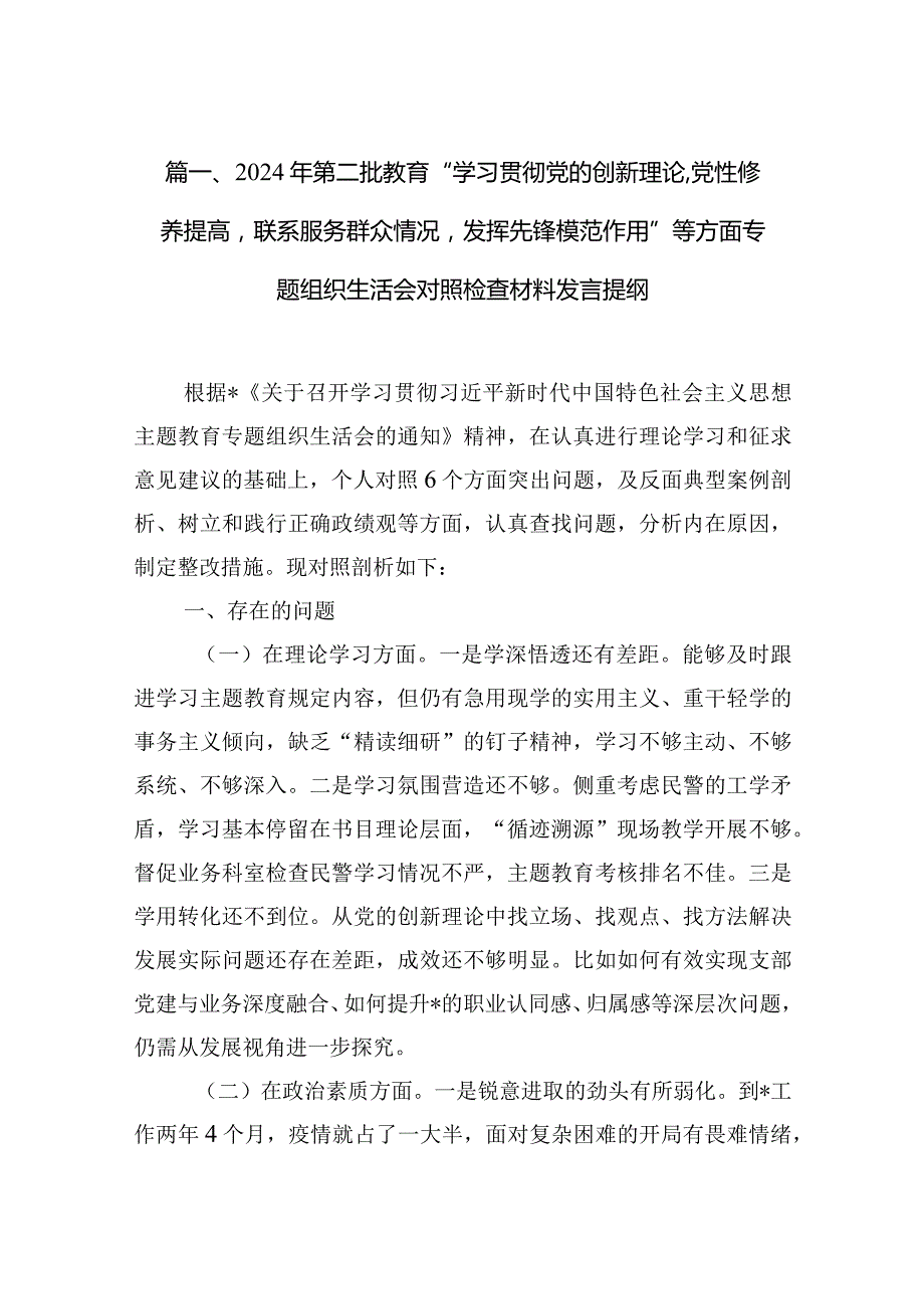 2024年第二批教育“学习贯彻党的创新理论,党性修养提高联系服务群众情况发挥先锋模范作用”等方面专题组织生活会对照检查材料发言提纲6篇供参考.docx_第2页