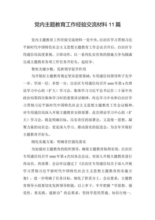 党内主题教育工作经验交流材料11篇.docx
