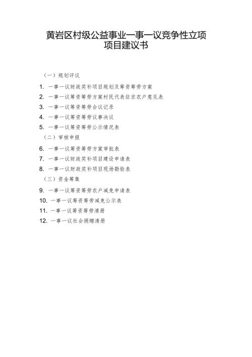 黄岩区村级公益事业一事一议竞争性立项项目建议书.docx