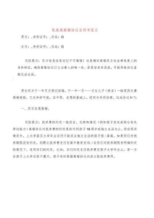 民政局离婚协议合同书范文(17篇).docx
