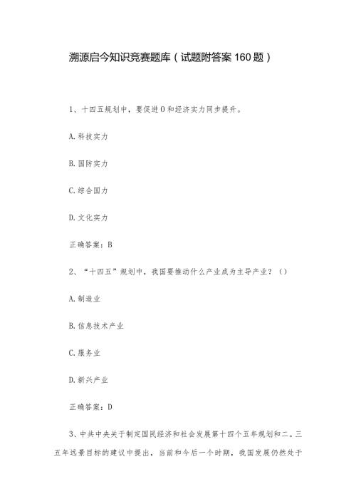 溯源启今知识竞赛题库（试题附答案160题）.docx