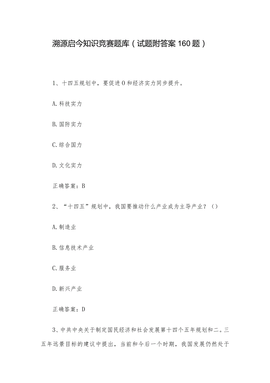 溯源启今知识竞赛题库（试题附答案160题）.docx_第1页