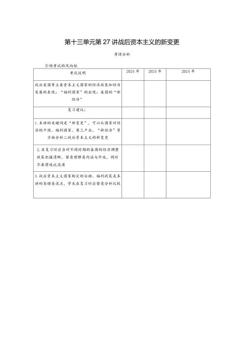 2024一轮复习人教版（江苏专用）：第27讲战后资本主义的新变化（学案）.docx