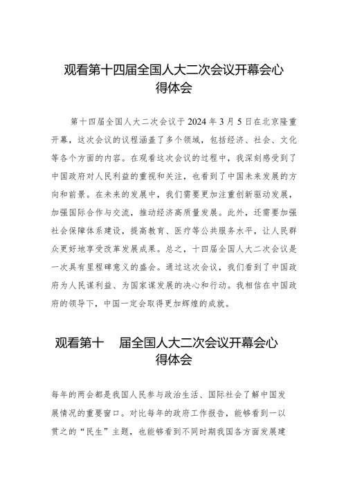 2024全国两会第十四全国人大二次会议开幕会心得体会十六篇.docx