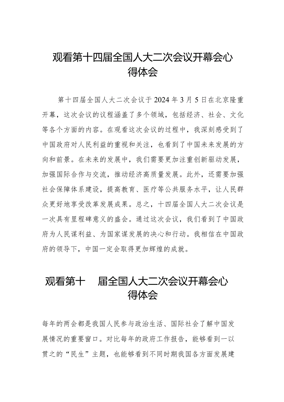 2024全国两会第十四全国人大二次会议开幕会心得体会十六篇.docx_第1页