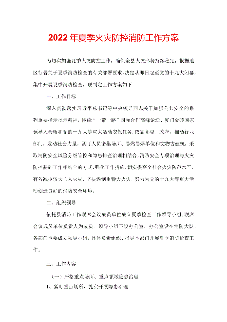 2022年夏季火灾防控消防工作方案.docx_第1页