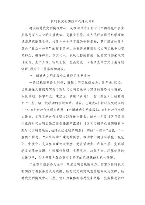 新时代文明实践中心建设调研.docx