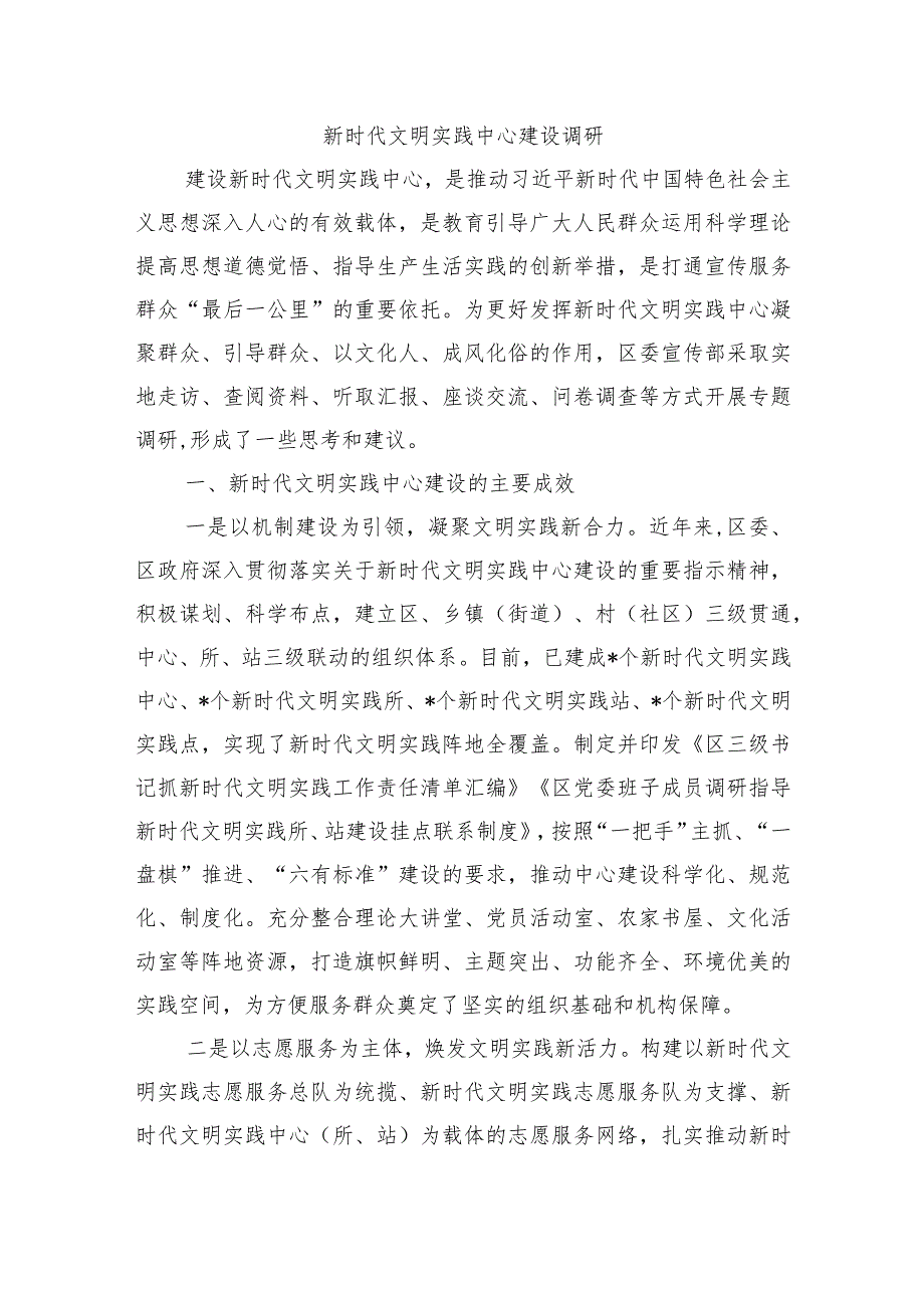 新时代文明实践中心建设调研.docx_第1页