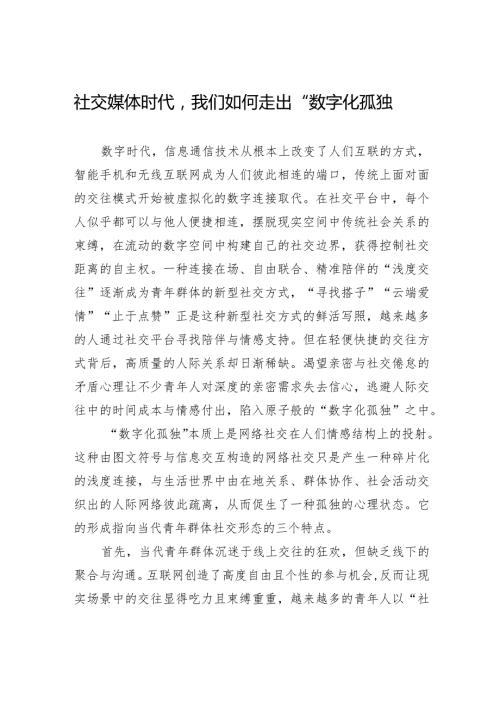 社交媒体时代我们如何走出“数字化孤独”.docx