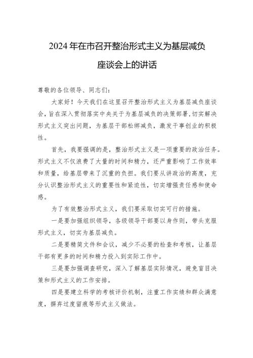 2024年在市召开整治形式主义为基层减负座谈会上的讲话2.docx