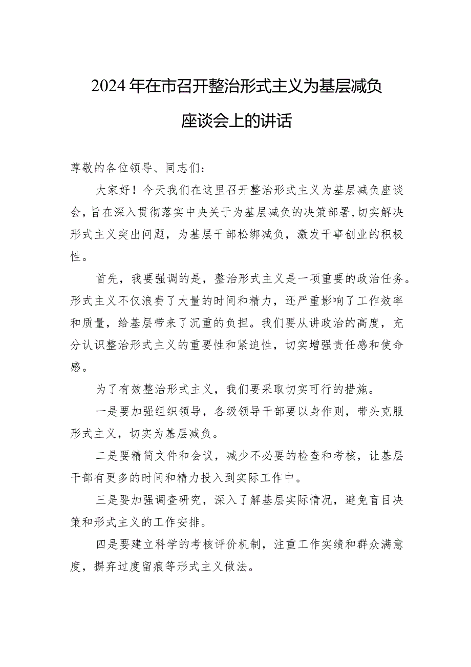 2024年在市召开整治形式主义为基层减负座谈会上的讲话2.docx_第1页