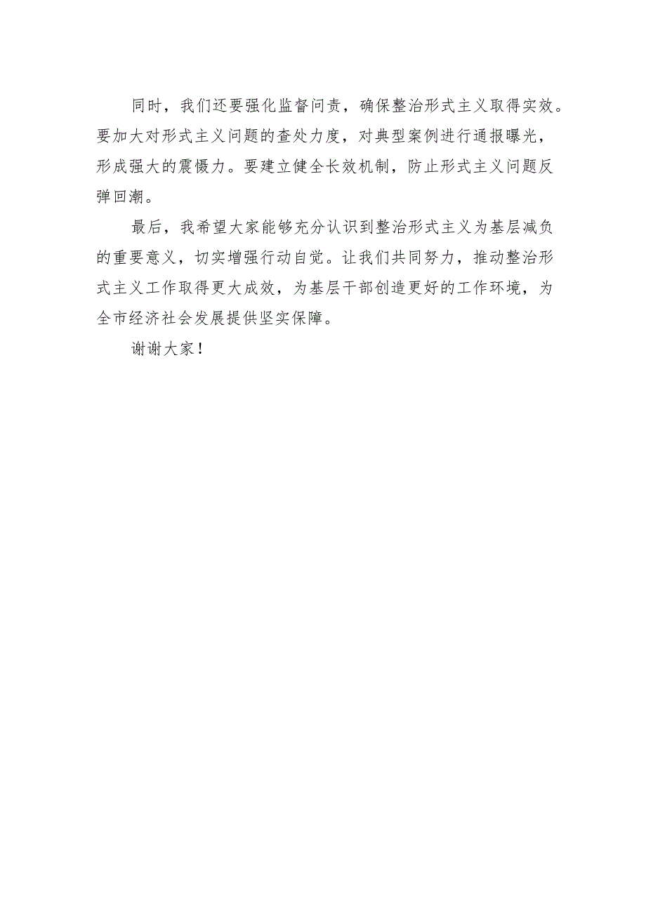 2024年在市召开整治形式主义为基层减负座谈会上的讲话2.docx_第2页