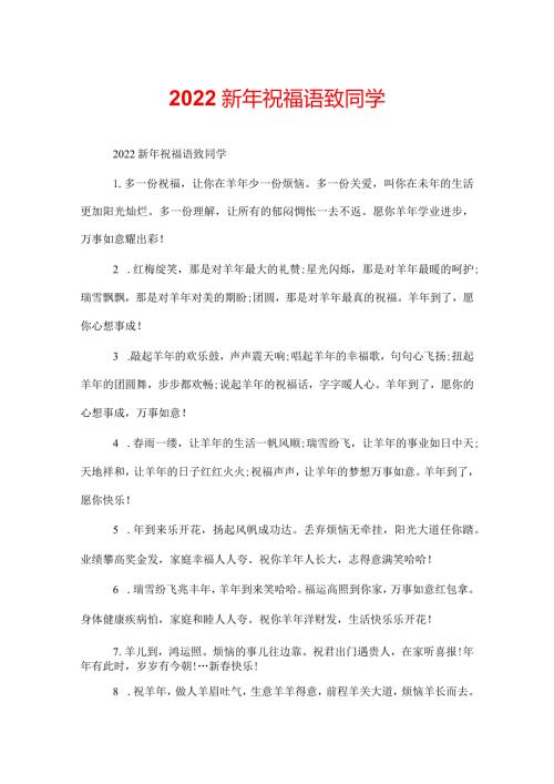 2022新年祝福语致同学.docx
