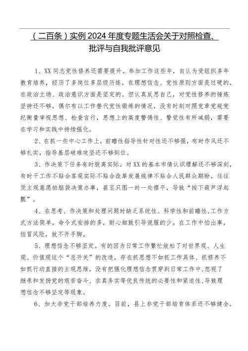 （二百条）实例2024专题生活会关于对照检查、批评与自我批评意见.docx