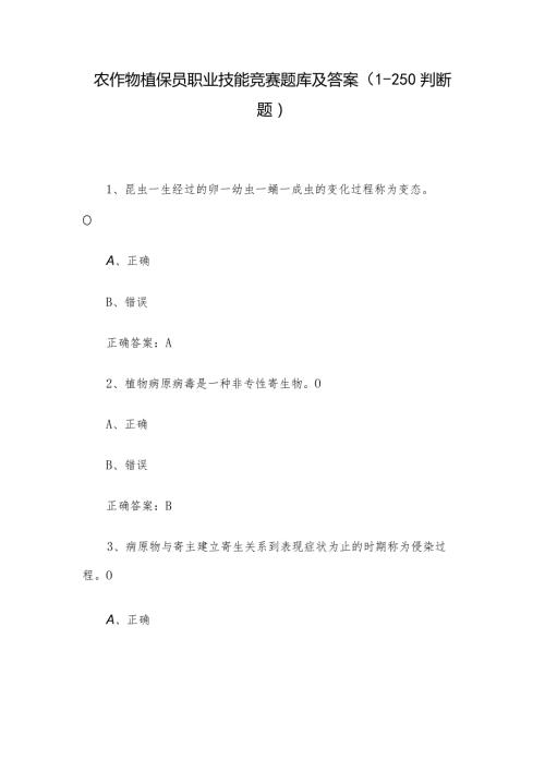 农作物植保员职业技能竞赛题库及答案（1250判断题）.docx