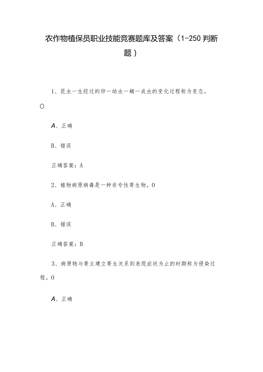 农作物植保员职业技能竞赛题库及答案（1250判断题）.docx_第1页