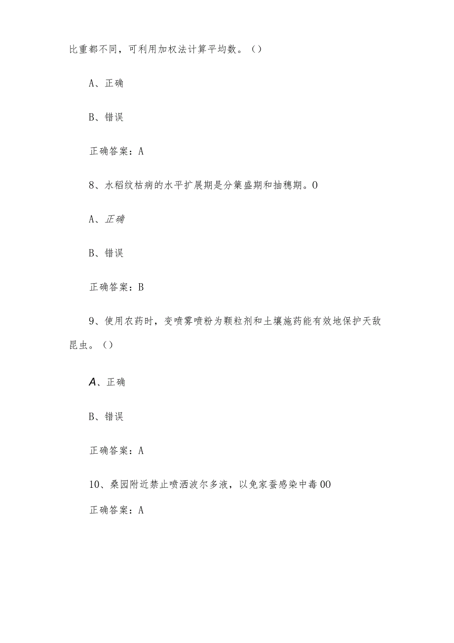 农作物植保员职业技能竞赛题库及答案（1250判断题）.docx_第3页
