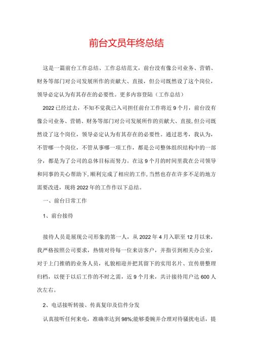前台文员年终总结.docx