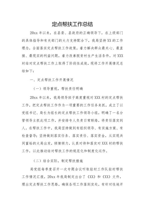 定点帮扶工作总结.docx