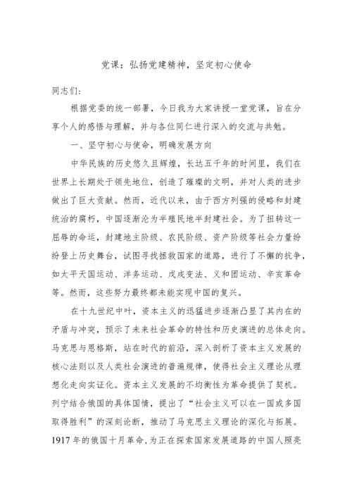 党课：弘扬党建精神坚定初心使命.docx