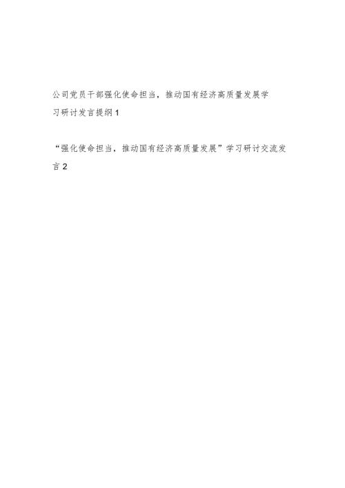 2024国企公司领导班子“强化使命担当推动国有经济高质量发展”专题学习研讨交流发言材料2篇.docx