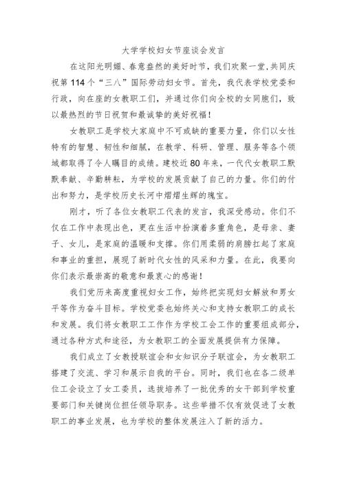 大学学校妇女节座谈会发言.docx