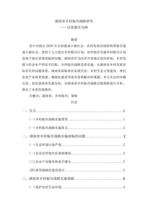 湖南省乡村振兴战略研究分析——以常德市为例农业学专业.docx