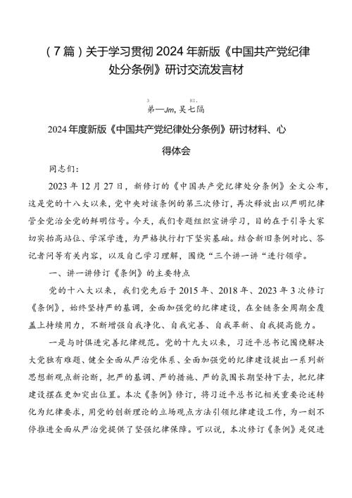 （7篇）关于学习贯彻2024年新版《中国共产党纪律处分条例》研讨交流发言材.docx
