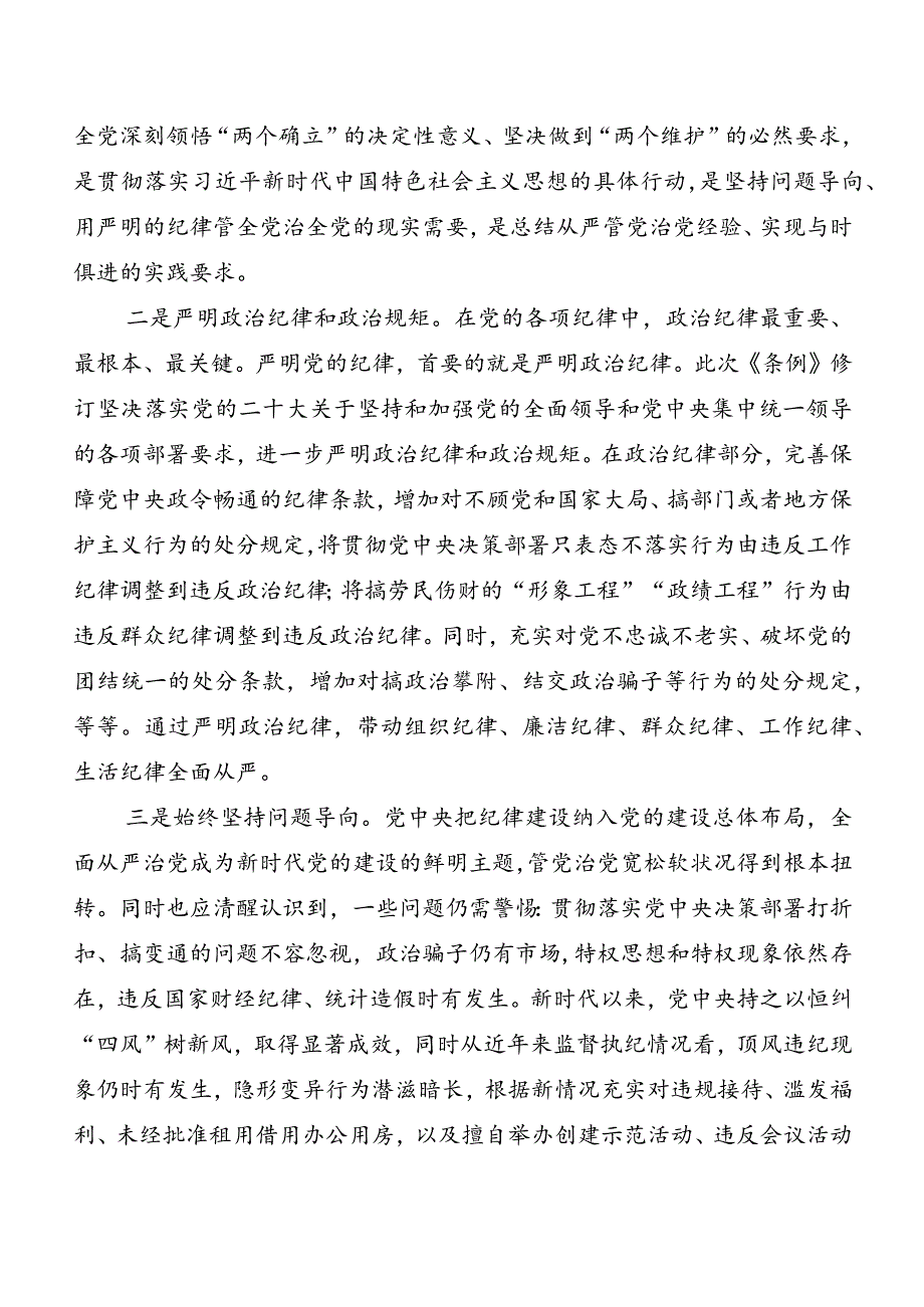 （7篇）关于学习贯彻2024年新版《中国共产党纪律处分条例》研讨交流发言材.docx_第2页