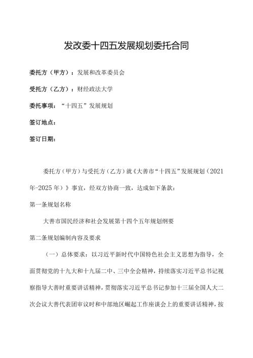 发改委十四五发展规划委托合同拟稿.docx